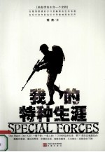 我的特种生涯  一个神秘特种兵的传奇 电子书封面