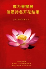 净土修学续集之九  戒为菩提根信愿持名开花结果