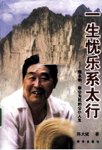 一生忧乐系太行  郑永和：奉公为民的公仆人生