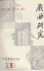 戏曲研究  第41辑