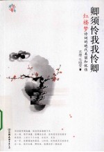 卿须怜我我怜卿  《红楼梦》诗词的绝代美丽和忧伤