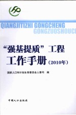 “强基提质”工程工作手册  2010年