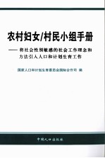 农村妇女/村民小组手册  将社会性别敏感的社会工作理念和方法引入人口和计划生育工作