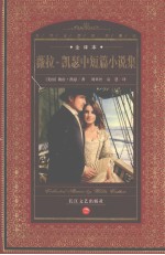 薇拉·凯瑟中短篇小说集  全译本