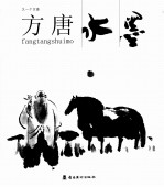 又一个方唐  方唐水墨