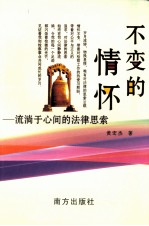不变的情怀-流淌于心间的法律思索 电子书封面