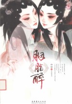 胭脂醉 电子书封面