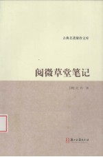 阅微草堂笔记