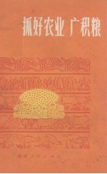 抓好农业广积粮