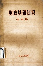 财政基础知识  送审稿