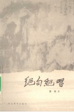 绝句绝唱 电子书封面