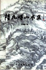 陆九畴山水集