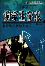 处世交往手册  诡学生存术  非常生存智慧大公开