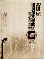 20世纪诺贝尔文学奖颁奖演说词全编  第4篇