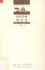 切斯特顿随笔选