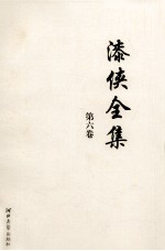 漆侠全集  第6卷