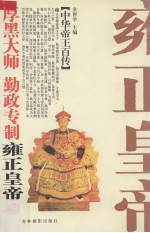 厚黑大师  勤政专制-雍正皇帝