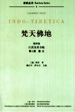 梵天佛地  第4卷  江孜及其寺院  第2册  题记