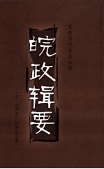 皖政辑要