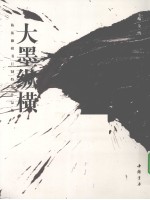 大墨纵横  陈振濂榜书巨制特展作品集