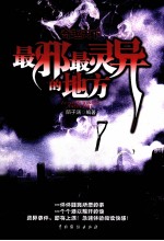 奇趣天下  最邪最灵异的地方