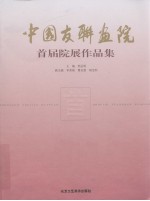 中国友联画院  首届院展作品集