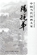 中国当代国画大家  阳（子兑）弟