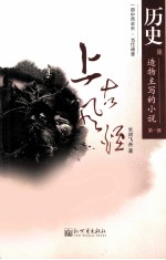 历史是造物主写的小说  第1部