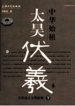 中华始祖太昊伏羲  下  中国远古文明探源