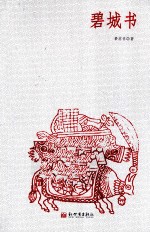 碧城书 电子书封面