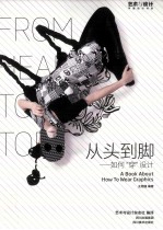 从头到脚  如何“穿”设计