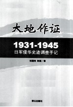 大地作证  摄影师孙国田调查手记  1931-1945