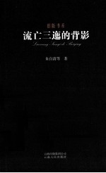 流亡三迤的背影 封面