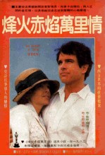 烽火赤焰万里情