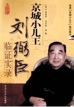 京城小儿王刘弼臣临证实录