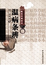 中医非物质文化遗产临床经典读本  温病条辨