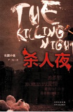 杀人夜 封面