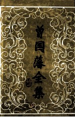 曾国藩全集  4  奏稿  4