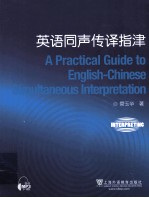 英语同声传译指津