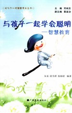 与孩子一起学会聪明  智慧教育