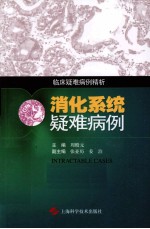 消化系统疑难病例