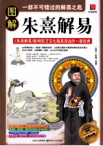 图解朱熹解易  白话全译彩图版