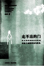 走不出的门 电子书封面