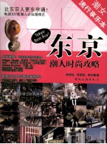 东京潮人时尚攻略  潮女流行享乐本 潮男流行享乐本