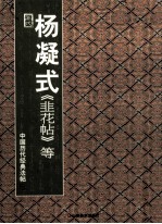 五代·杨凝式韭花帖等