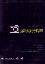摄影视觉词典