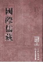 国际儒藏  韩国编  四书部  中庸卷  1