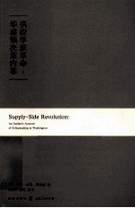 供应学派革  华盛顿决策内幕