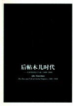 后帖木儿时代  全球帝国的兴与衰  1400-2000
