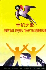 世纪之歌  迎接澳门回归、迎接新世纪“恒兴杯”征文大赛获奖作品集